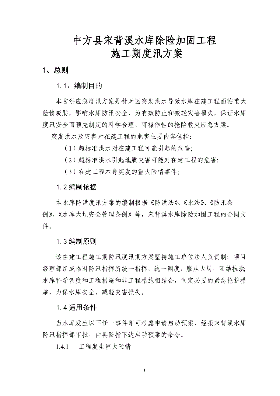 宋背溪水库施工期渡汛方案_第4页