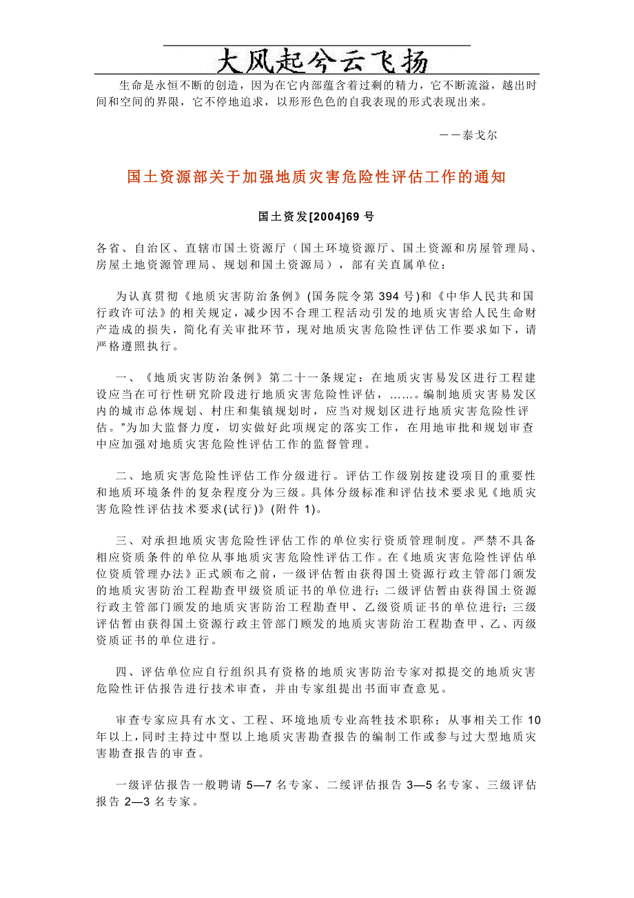 Mobfum国土资源部关于加强地质灾害危险性评估工作的通_第1页