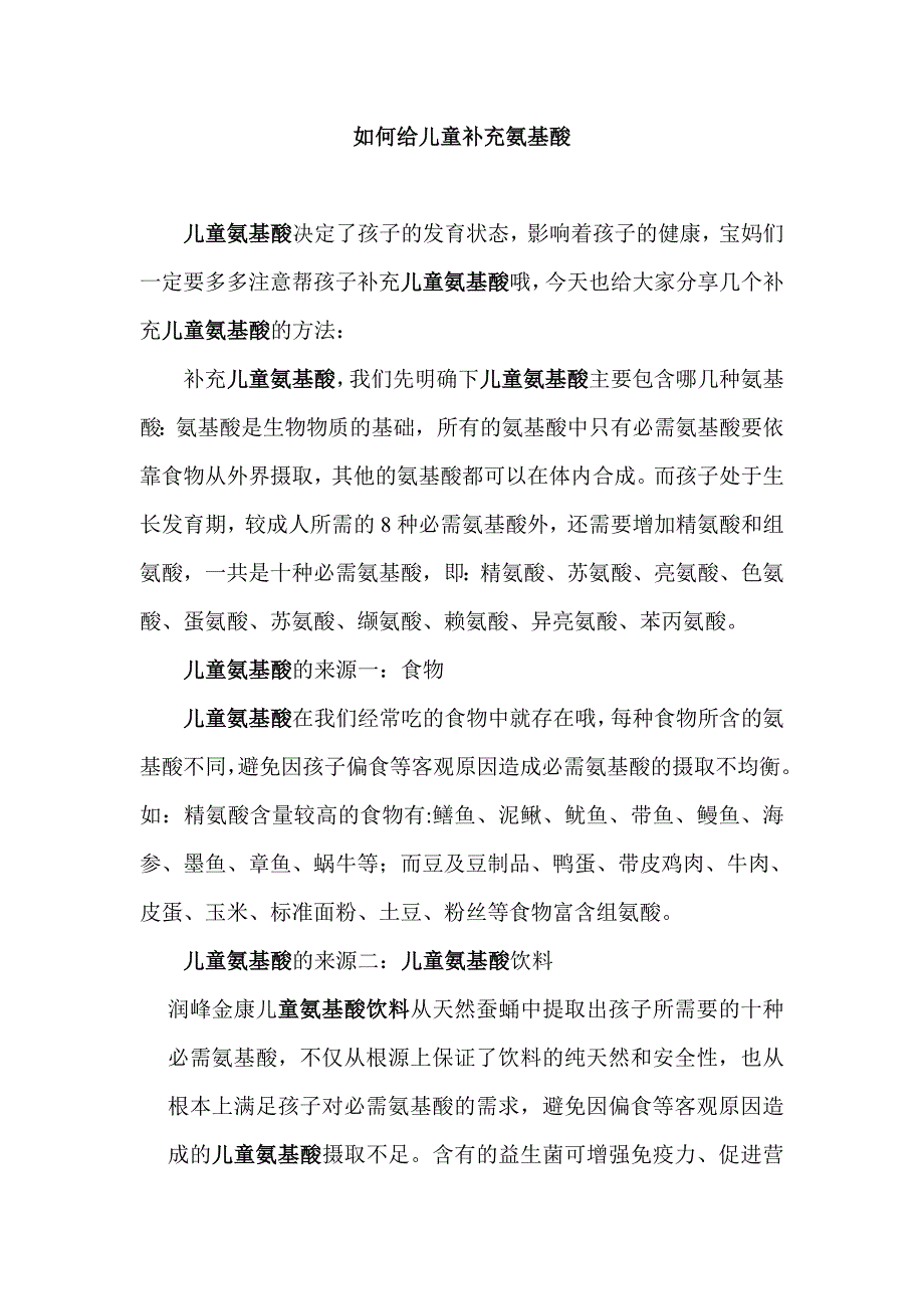 如何给儿童补充氨基酸_第1页