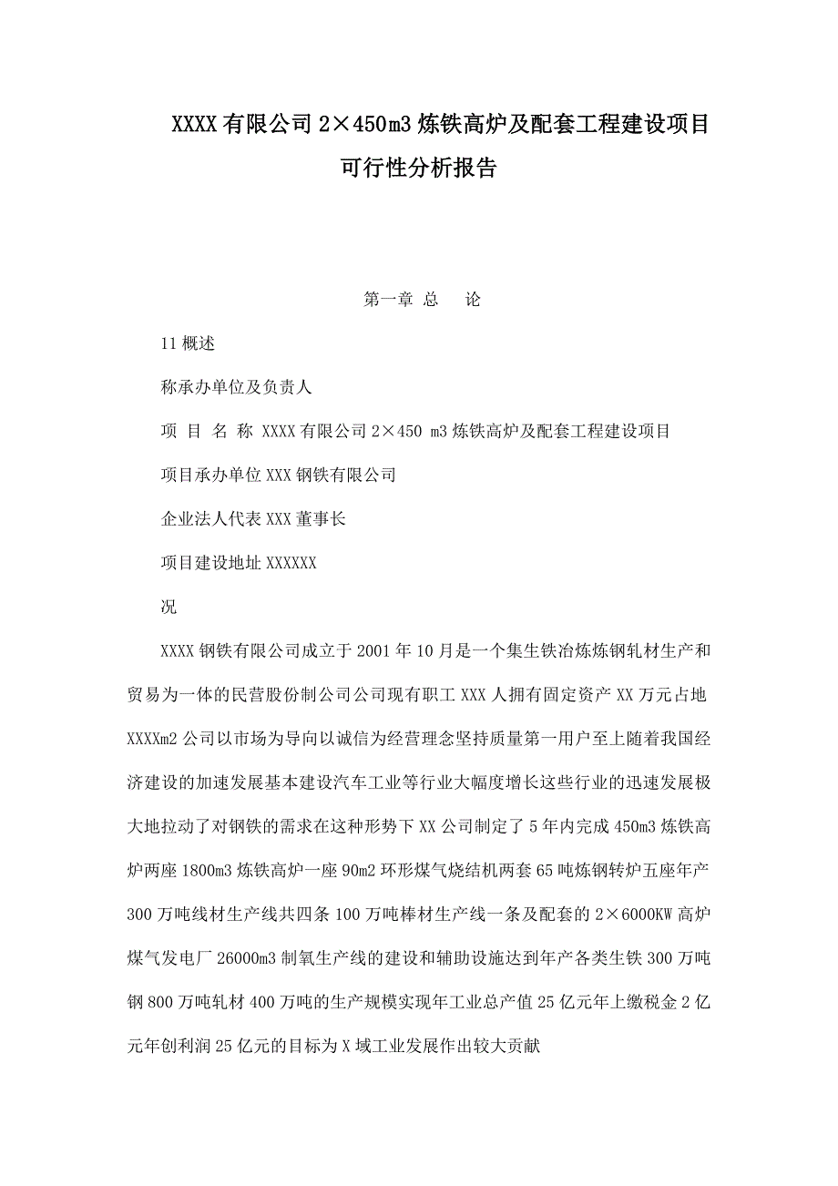 XXXX有限公司2450 m3炼铁高炉及配套工程建设项目可行性分析报告_第1页