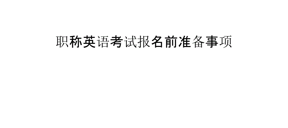 职称英语考试报名前准备事项_第1页