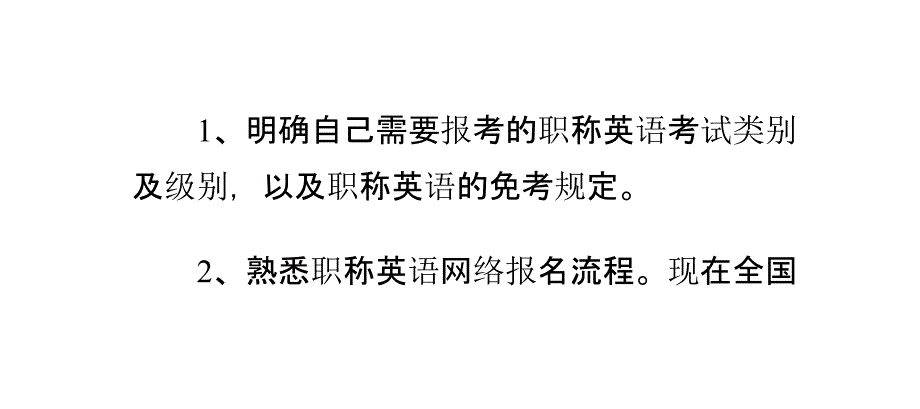 职称英语考试报名前准备事项_第3页