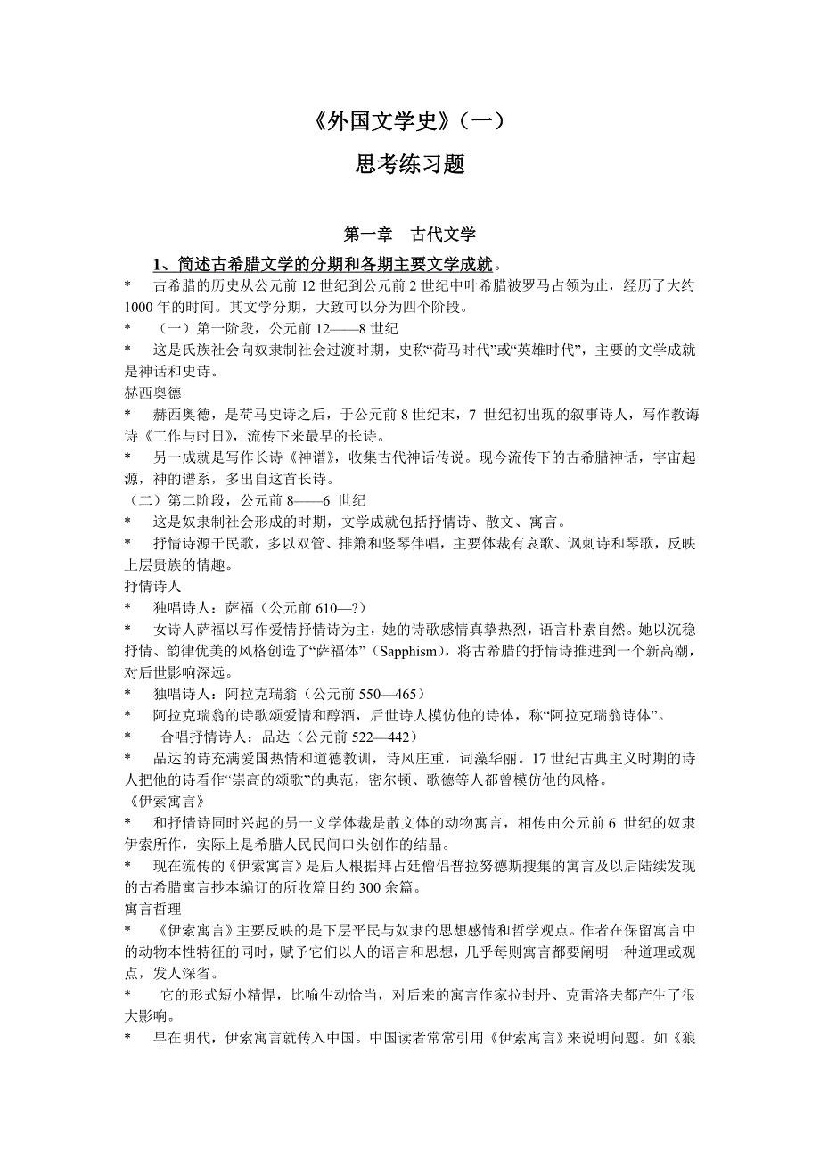 《外国文学史》(一)思考练习题_第1页
