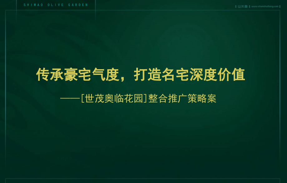 北京世茂奥临花园豪宅项目整合推广策略案_第1页