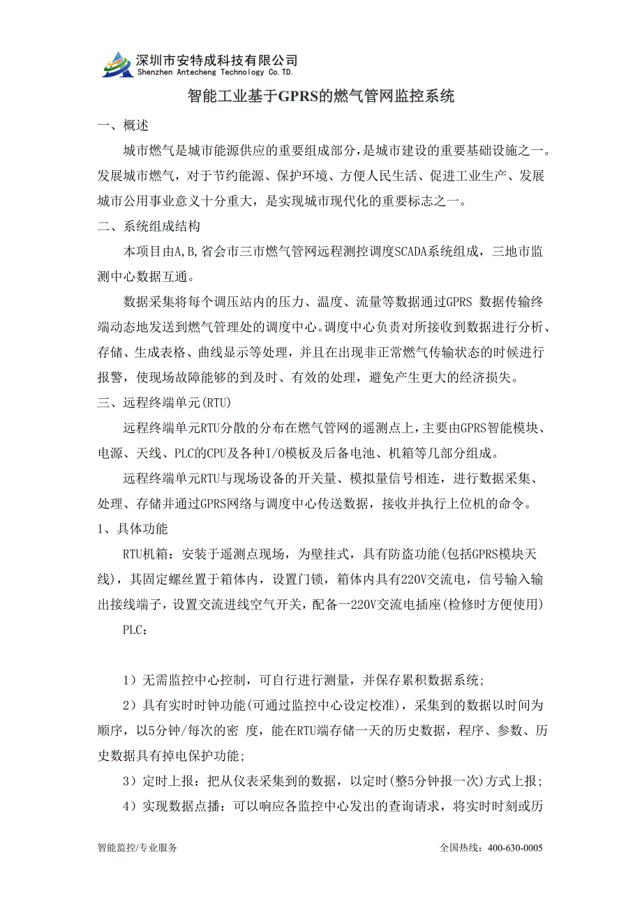 智能工业基于GPRS的燃气管网监控系统_第1页