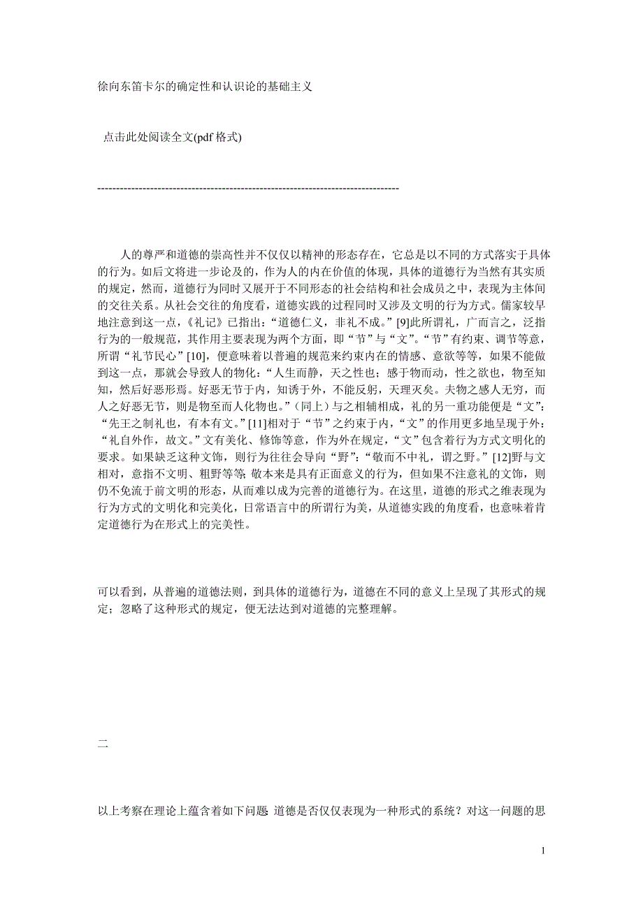 徐向东笛卡尔的确定性和认识论的基础主义_第1页