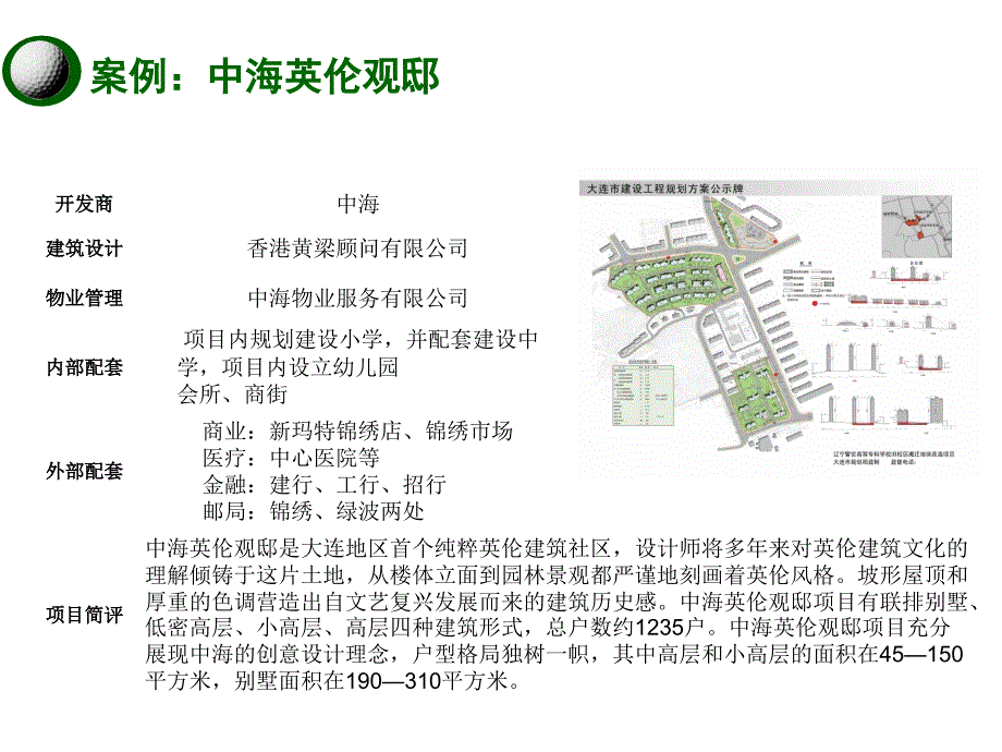 中海英伦官邸 个案分析_第1页