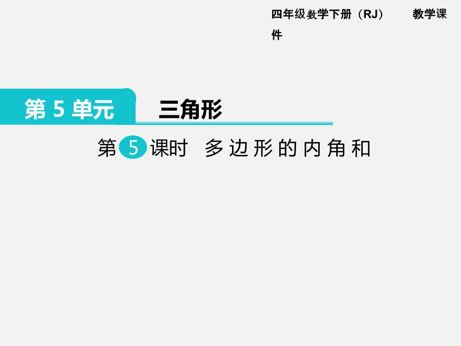 人教版四年级数学下册第五单元精品教学课件第5课时  多边形的内角和_第1页