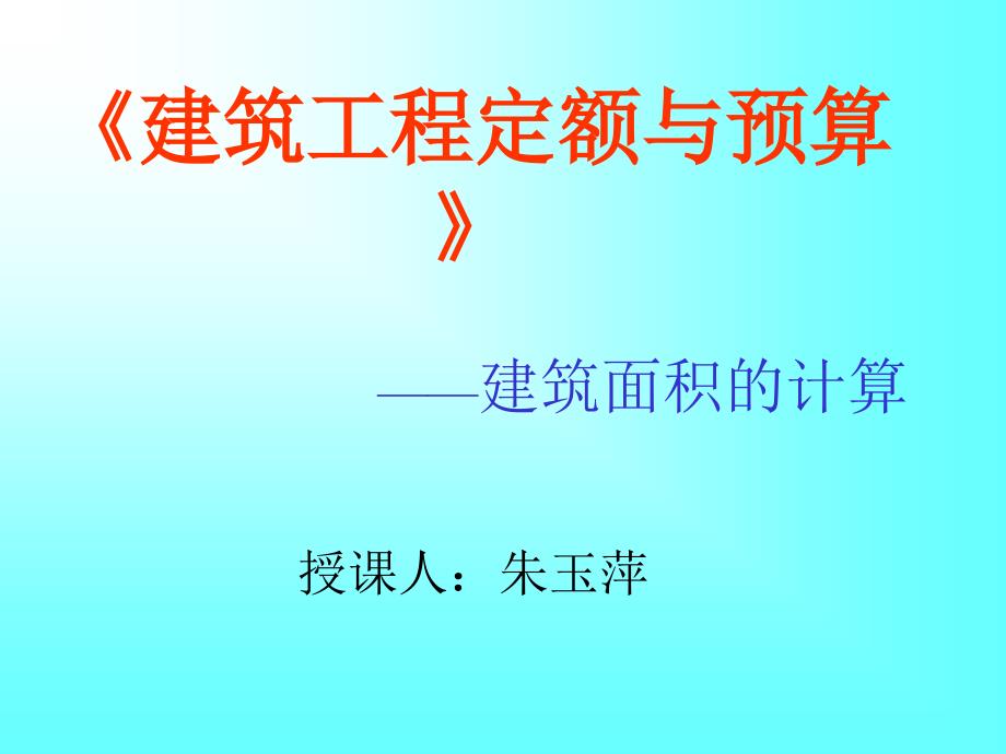 《建筑工程定额与预算》 ——建筑面积的计算授课人：朱玉萍_第1页