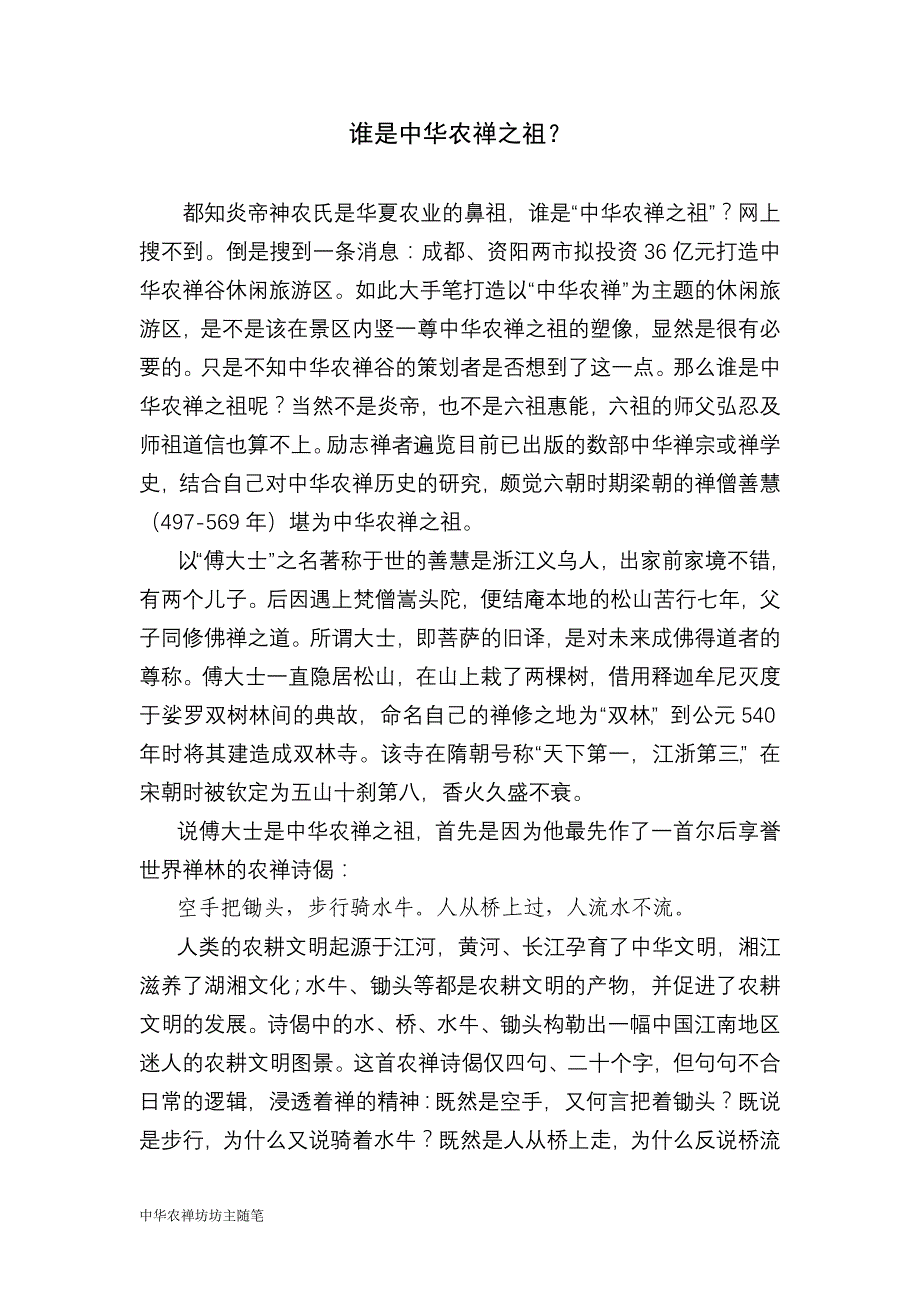 谁是中华农禅之祖？_第1页