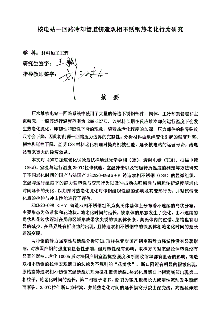 核电站一回路铸造双相不锈钢的热老化行为研究_第1页