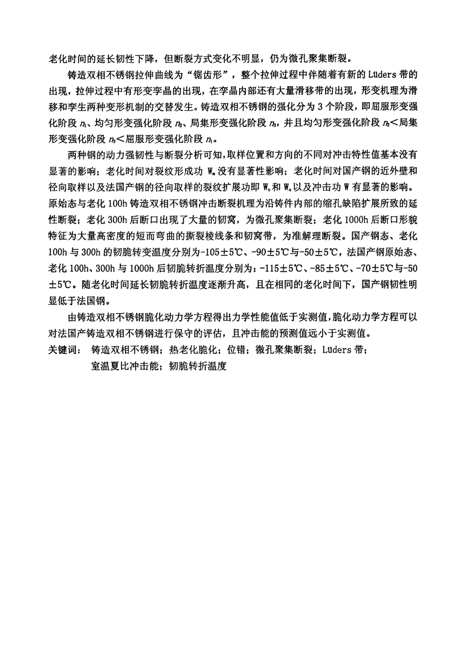 核电站一回路铸造双相不锈钢的热老化行为研究_第2页