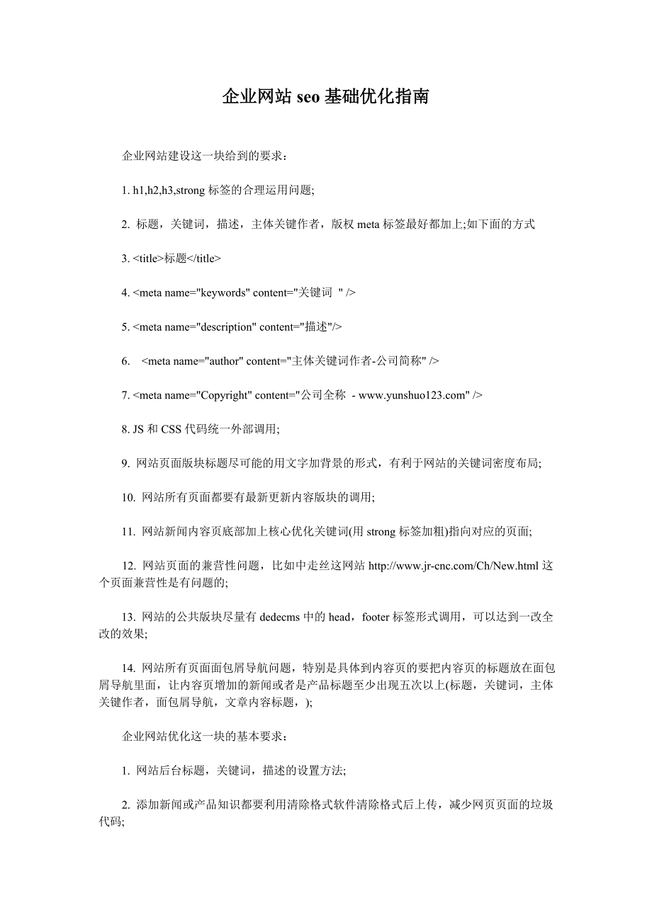 企业网站seo基础优化指南_第1页