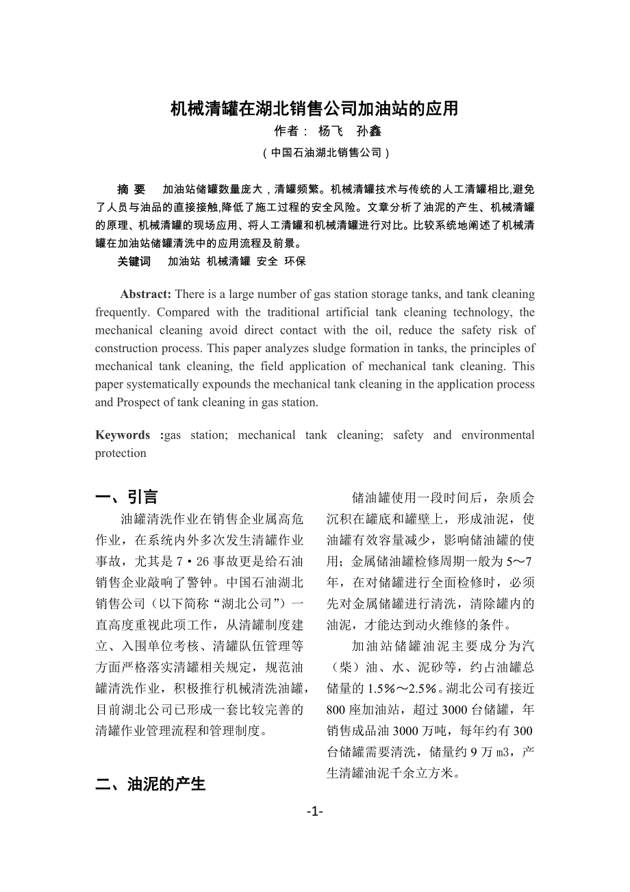 机械清罐在湖北销售公司加油站中的应用_第1页