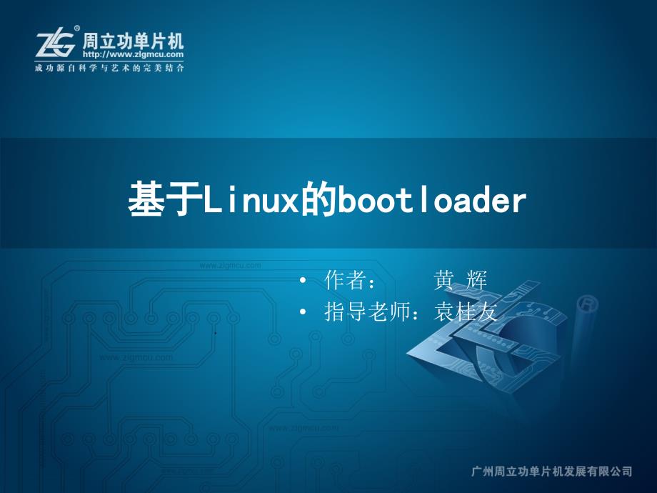 基于Linux的BOOTLOADER(PPT介绍)_第1页