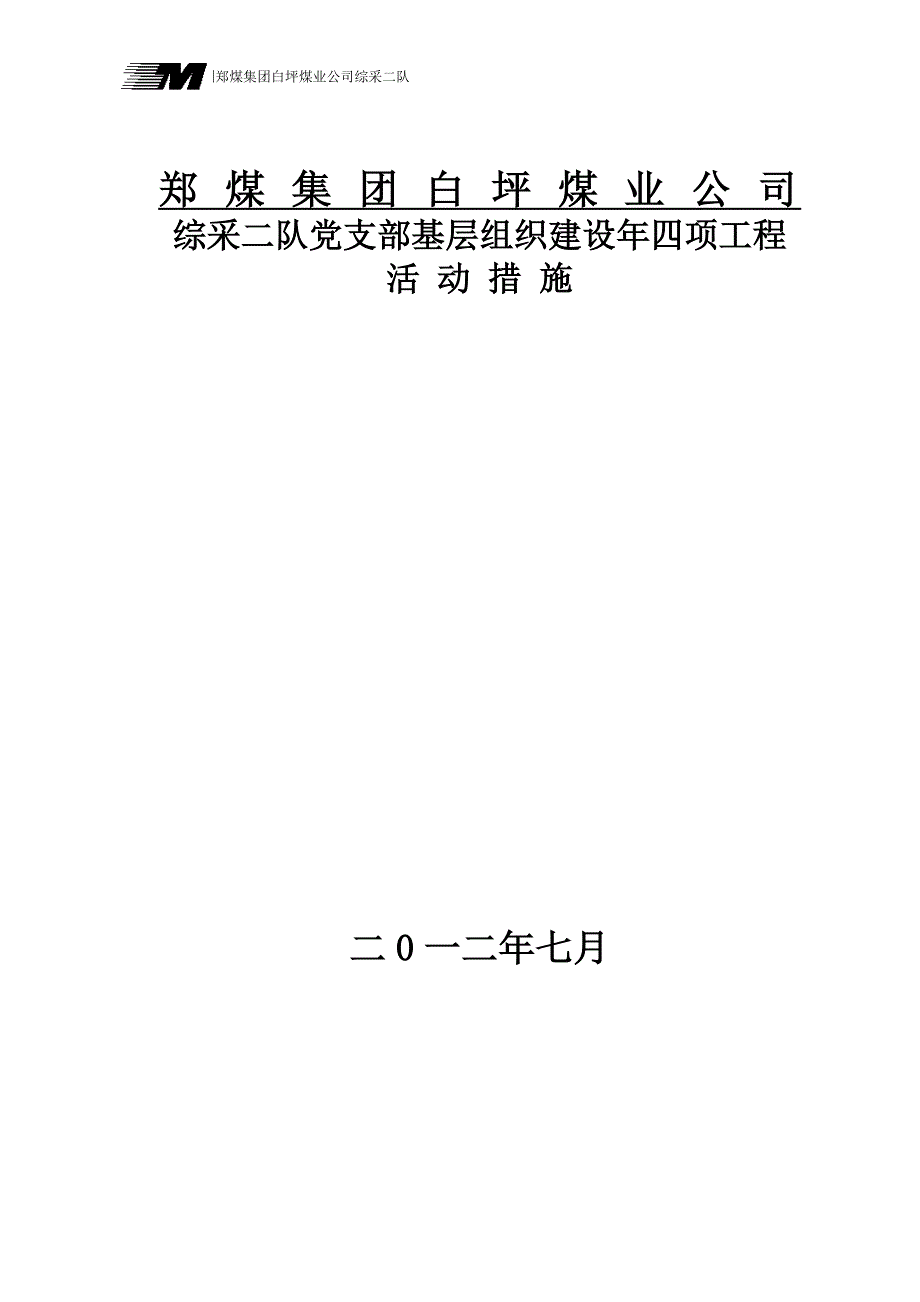 综采二队党支部基层组织建设_第1页