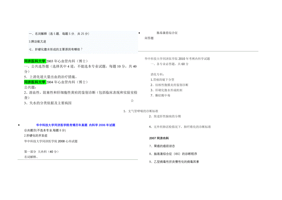 消化考博真题_第3页