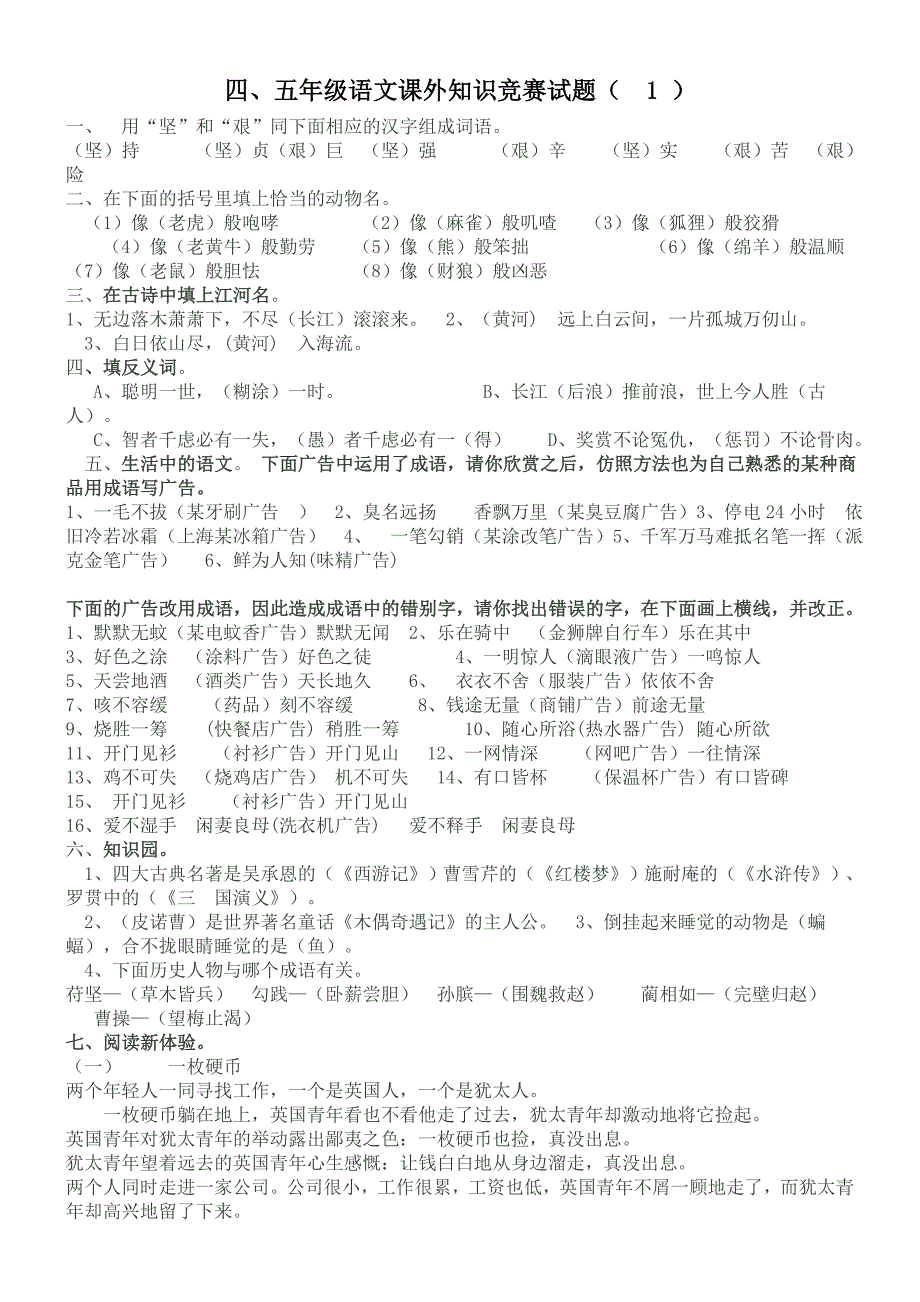 四、五年级语文课外知识竞赛试题_第1页