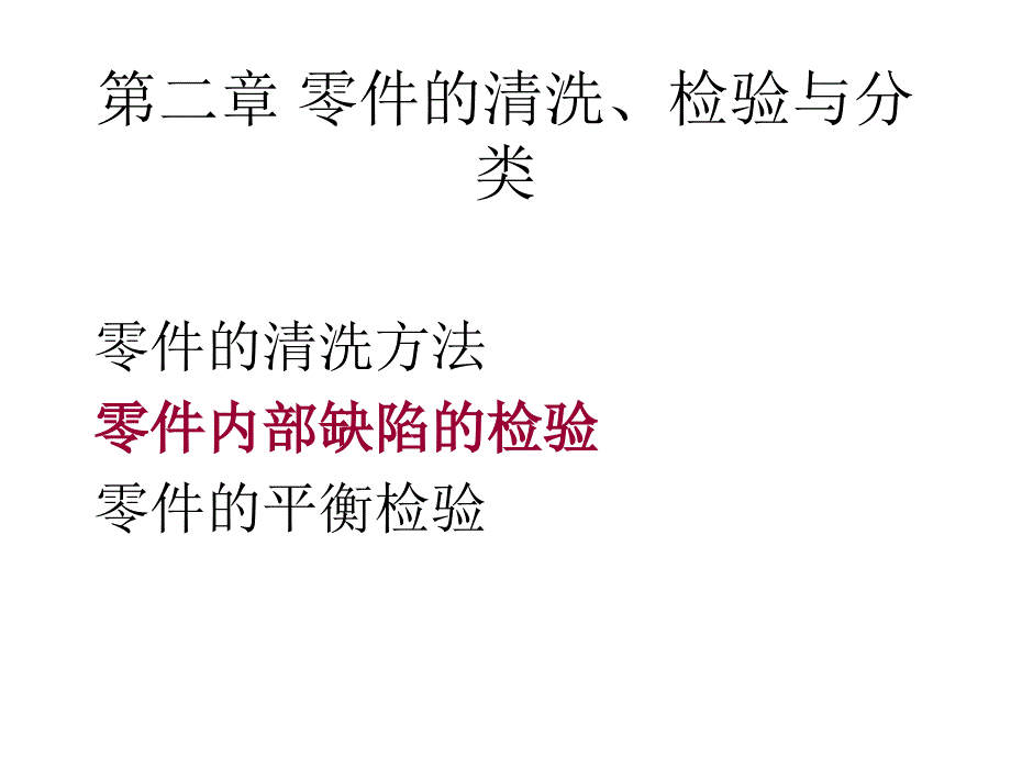 2第二章 零件的清洗、检验与分类_第1页