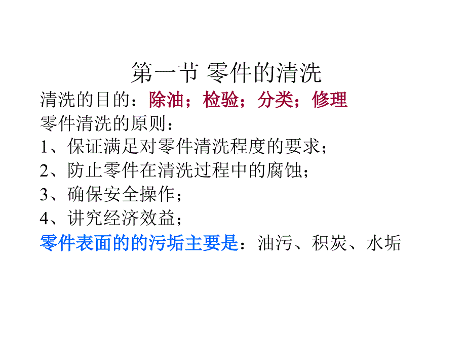 2第二章 零件的清洗、检验与分类_第2页