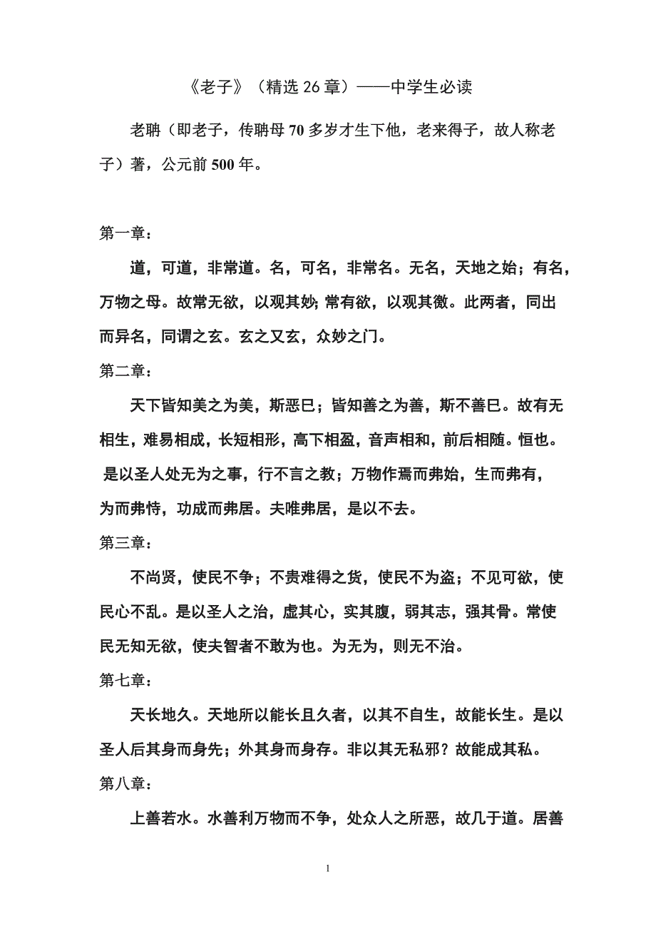 《老子》(精选26章)——中学生必读_第1页