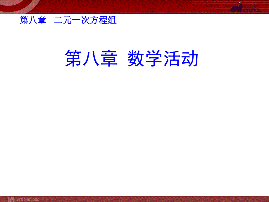 新人教版七年级数学下册第一套精品课件第八章 数学活动_第1页