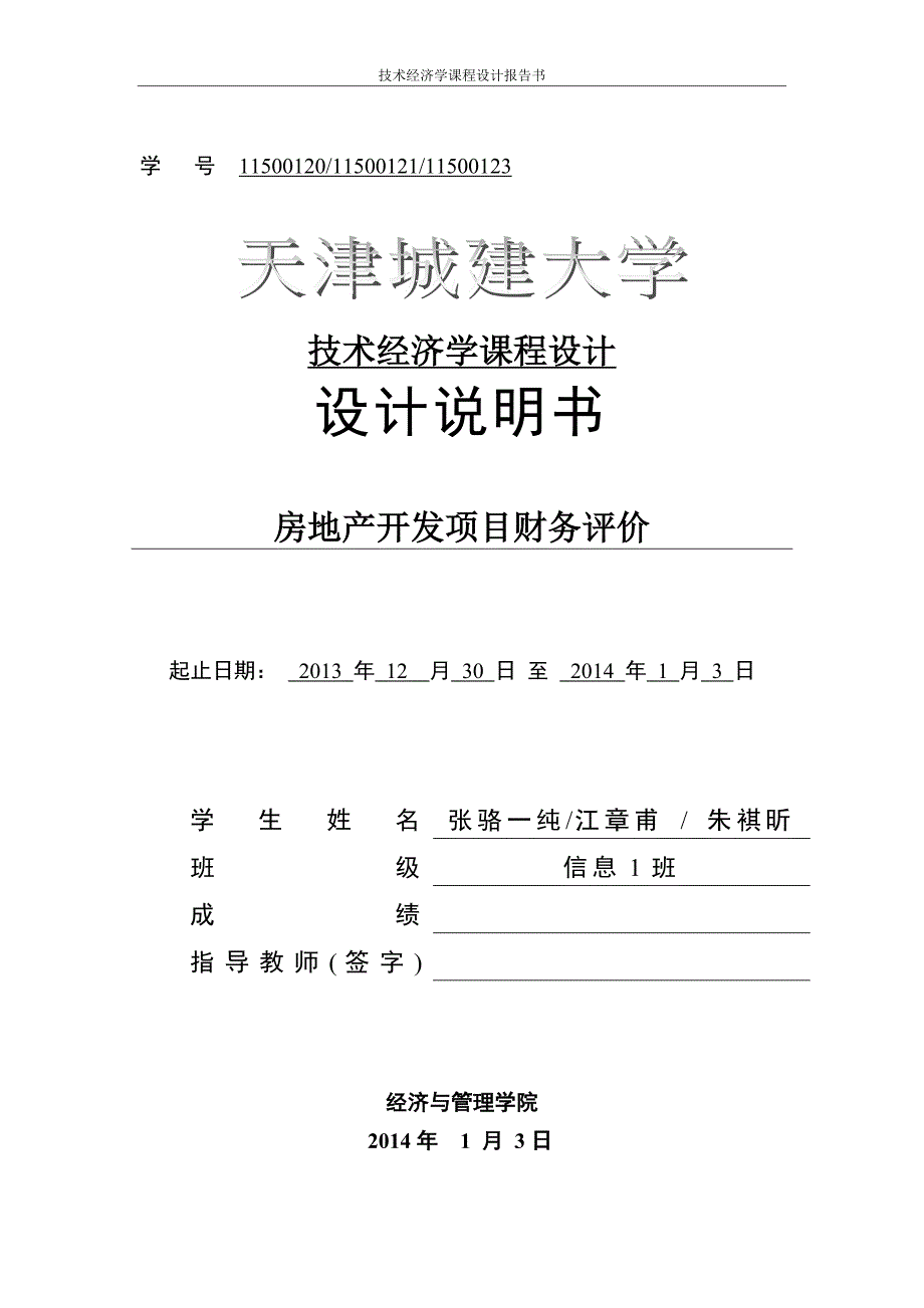 房地产开发项目财务评价技术经济学课程设计设计说明书_第1页