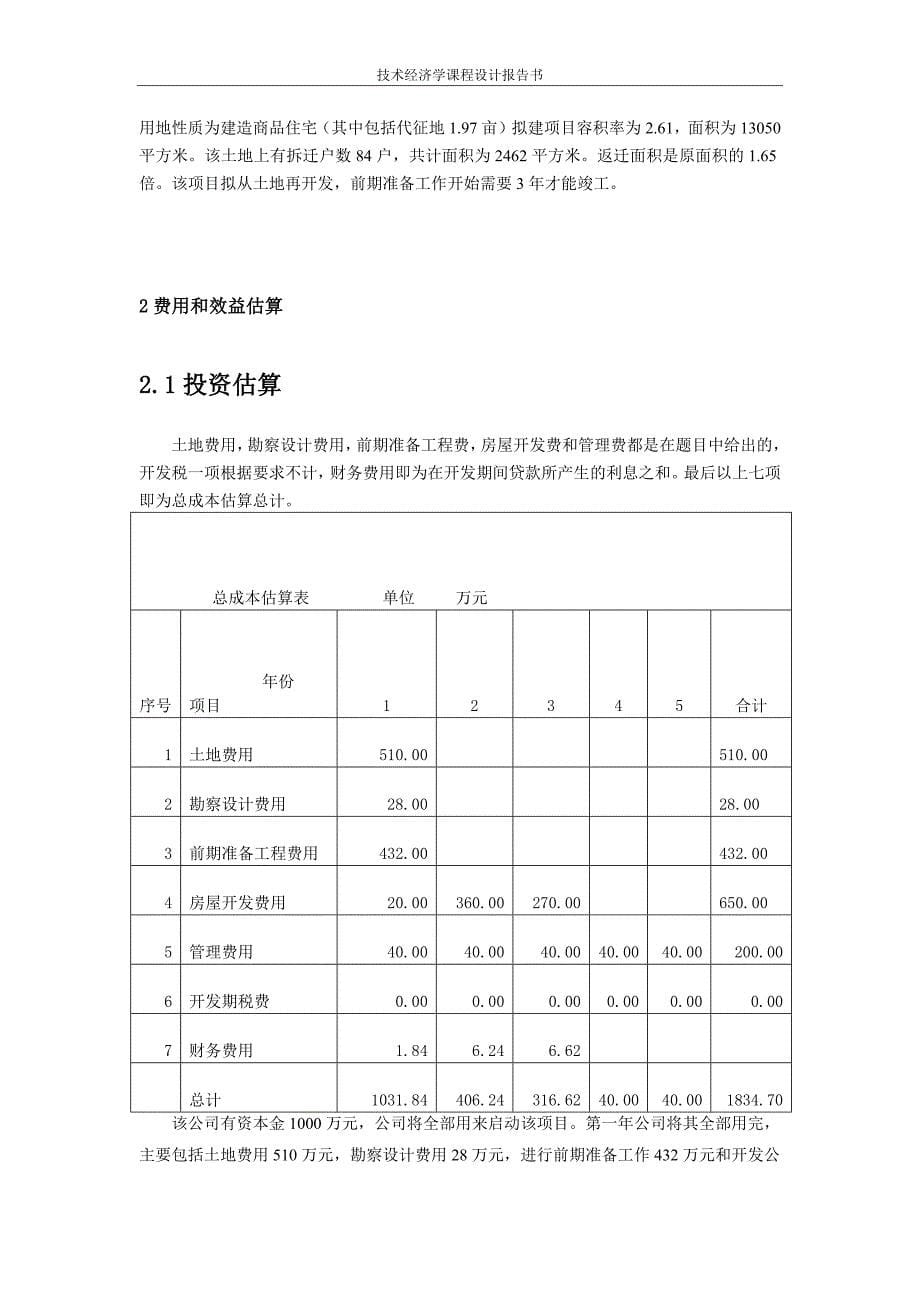 房地产开发项目财务评价技术经济学课程设计设计说明书_第5页