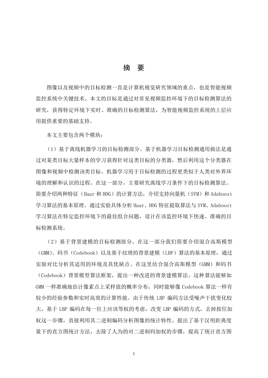 智能视频监控中的目标检测技术研究_第2页