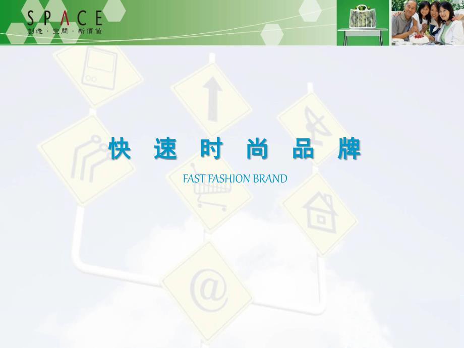理解快速时尚品牌--(程明浩)_第1页