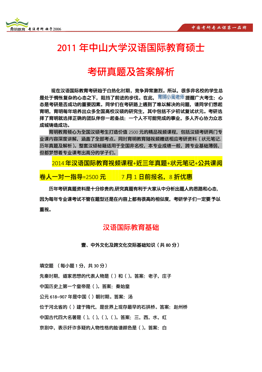 2012年中山大学汉语国际教育考研真题、高分状元笔记_第1页