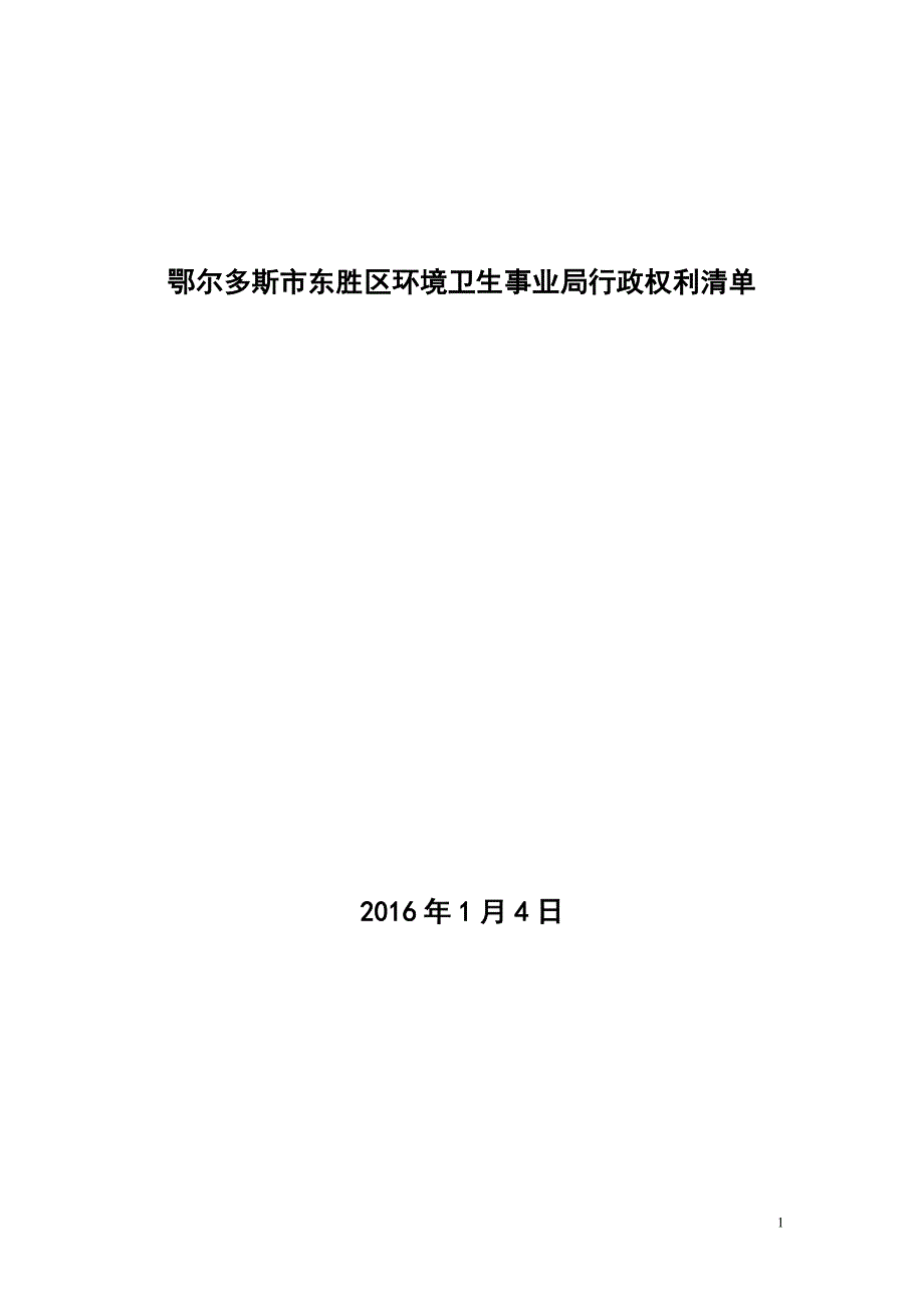 鄂尔多斯市东胜区环境卫生事业局行政权利清单_第1页