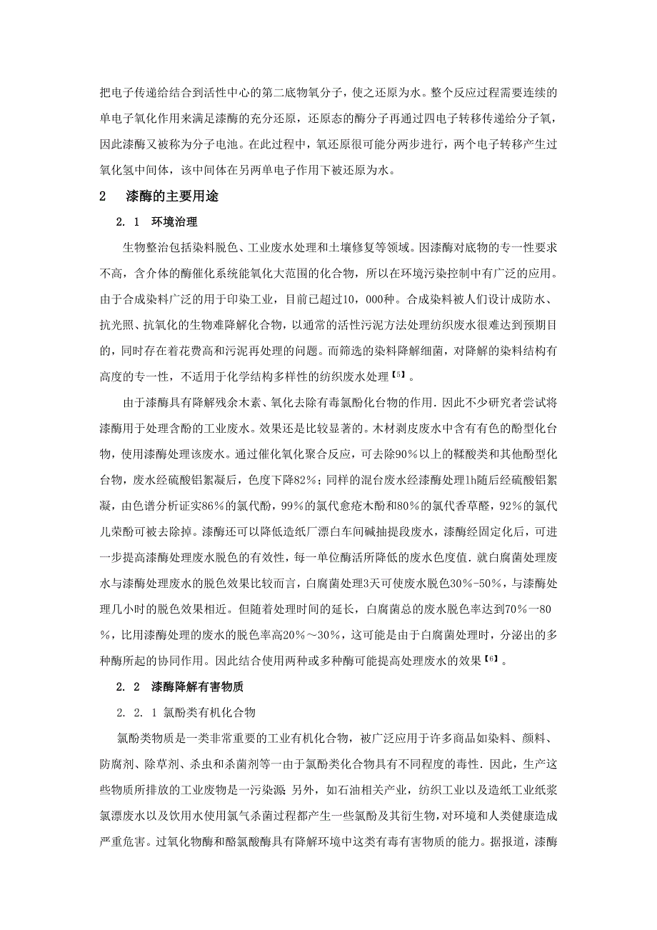 漆酶对污染物降解的研究_第3页