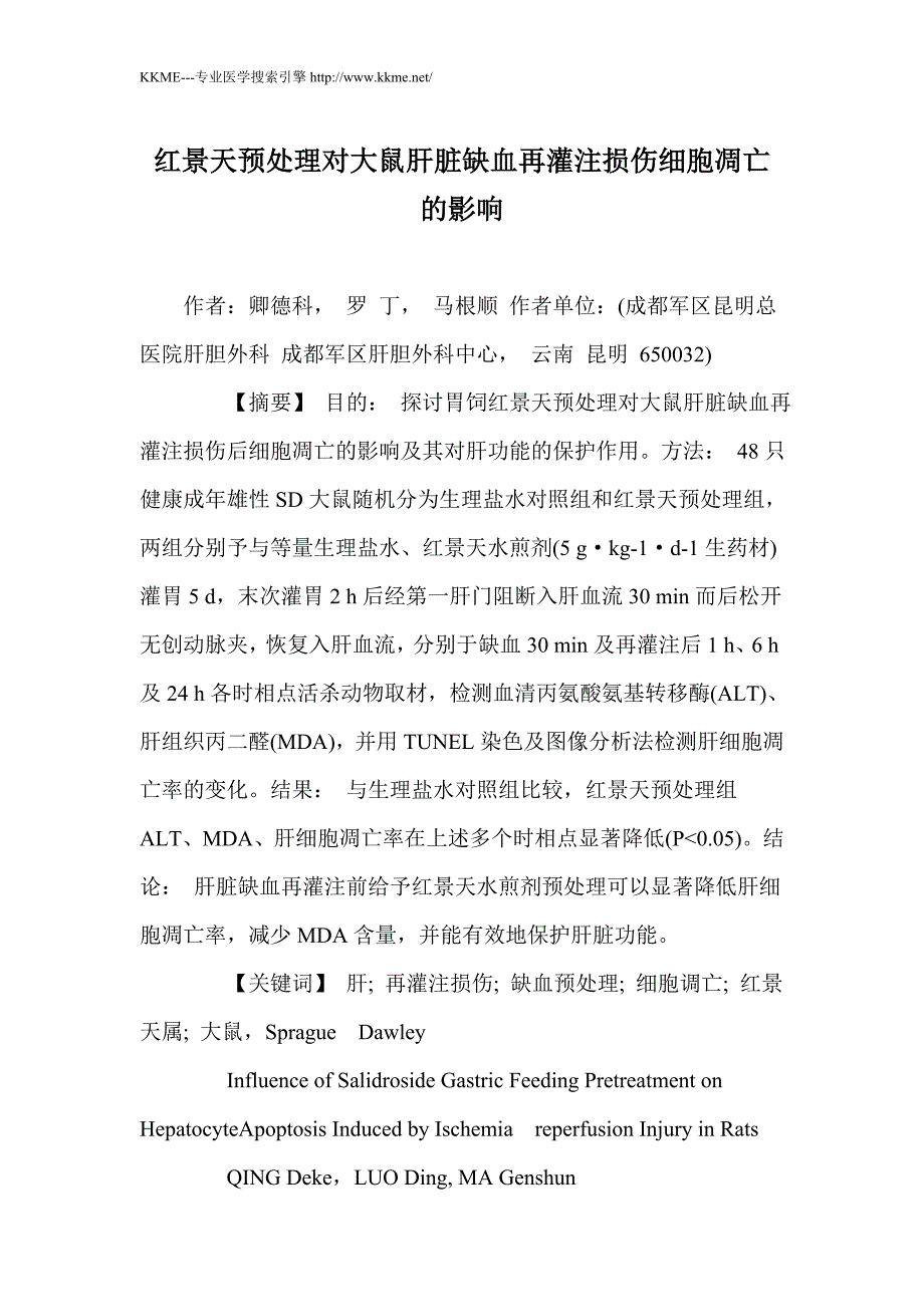 红景天预处理对大鼠肝脏缺血再灌注损伤细胞凋亡的影响_第1页