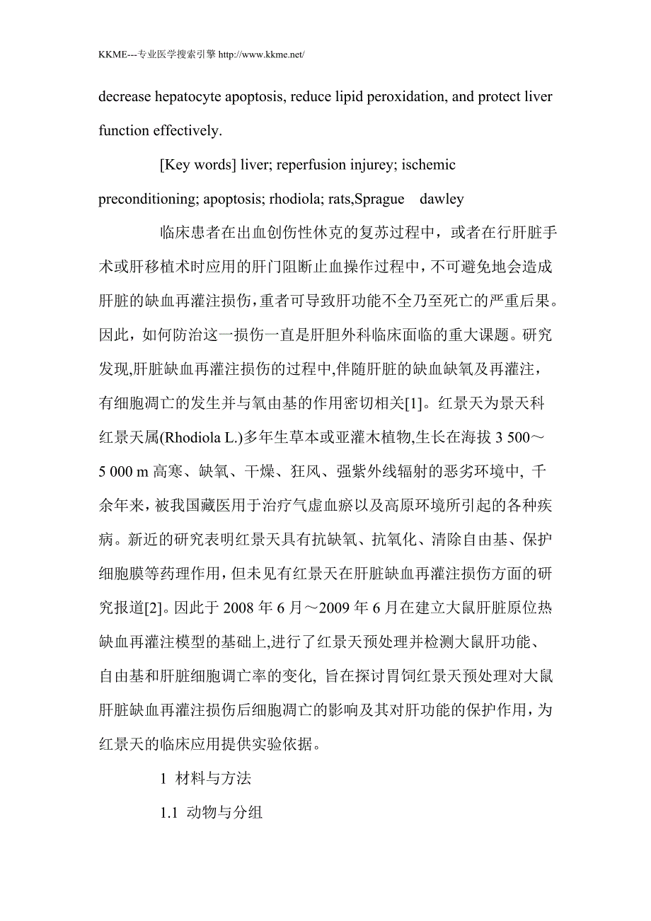 红景天预处理对大鼠肝脏缺血再灌注损伤细胞凋亡的影响_第3页