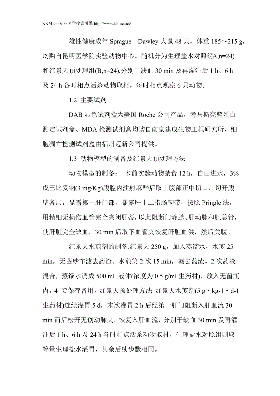 红景天预处理对大鼠肝脏缺血再灌注损伤细胞凋亡的影响_第4页