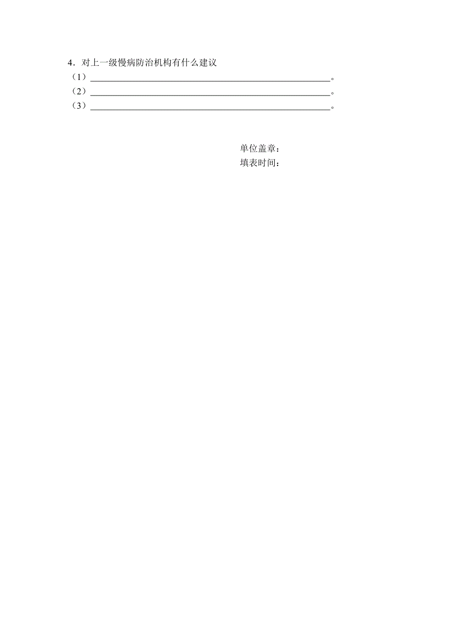 慢性病防治机构和学校卫生机构调查_第4页