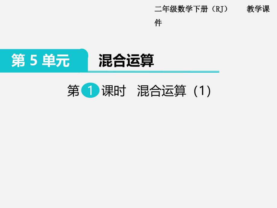 人教版二年级数学下册第五单元精品教学课件第1课时  混合运算（1）_第1页