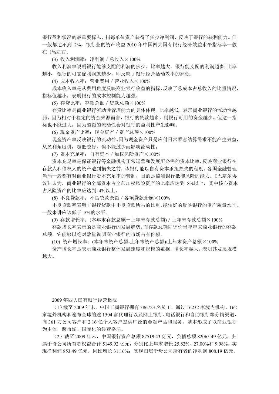 我国四大国有银行综合实力的比较_第2页