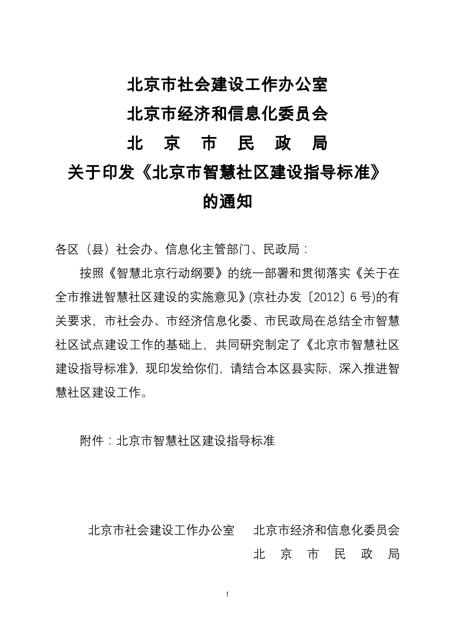 智慧社区建设标准框架 - 北京社会建设网_第1页