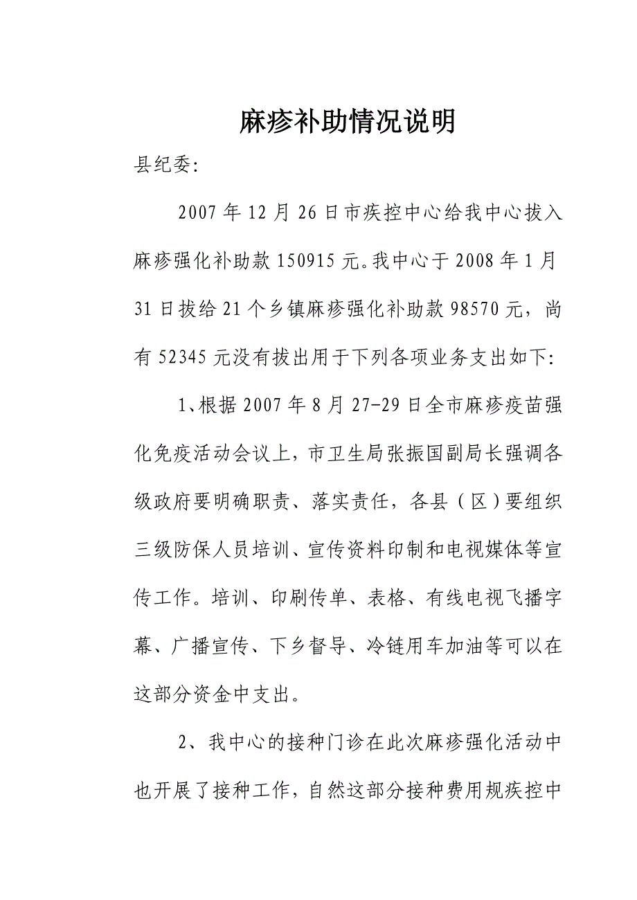 麻疹补助情况说明_第1页