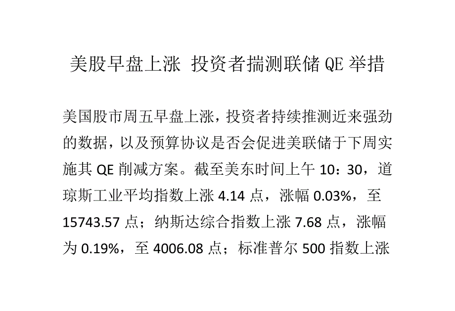 美股早盘上涨 投资者揣测联储QE举措_第1页