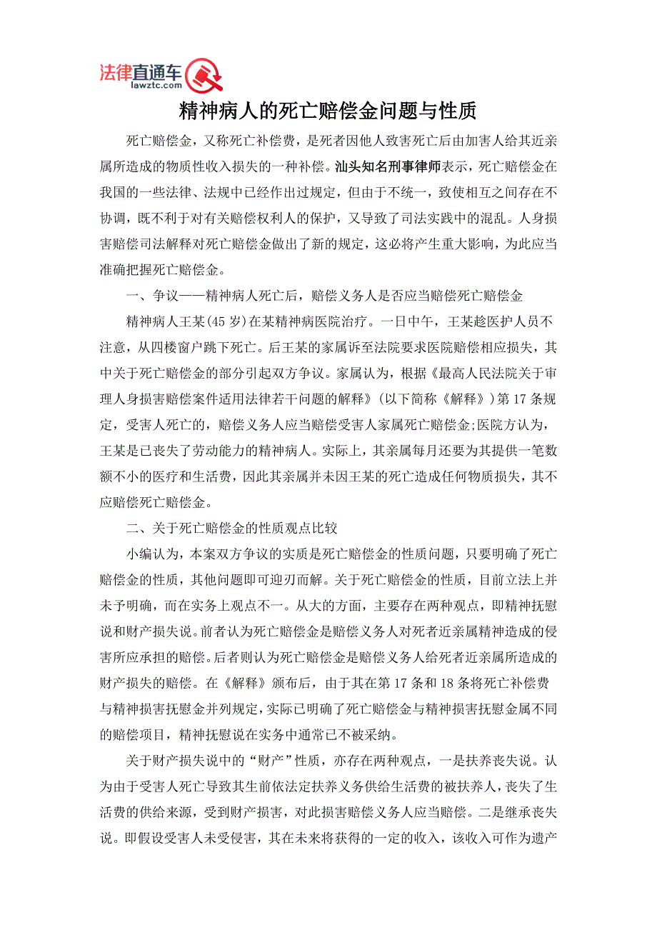 精神病人的死亡赔偿金问题与性质_第1页