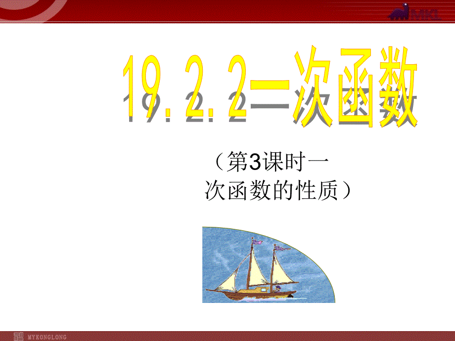 新人教版八年级下册精品课件19.2一次函数(第3课时)_第1页