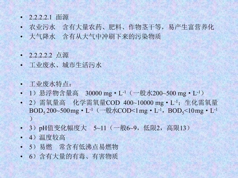 水体污染概念_第5页