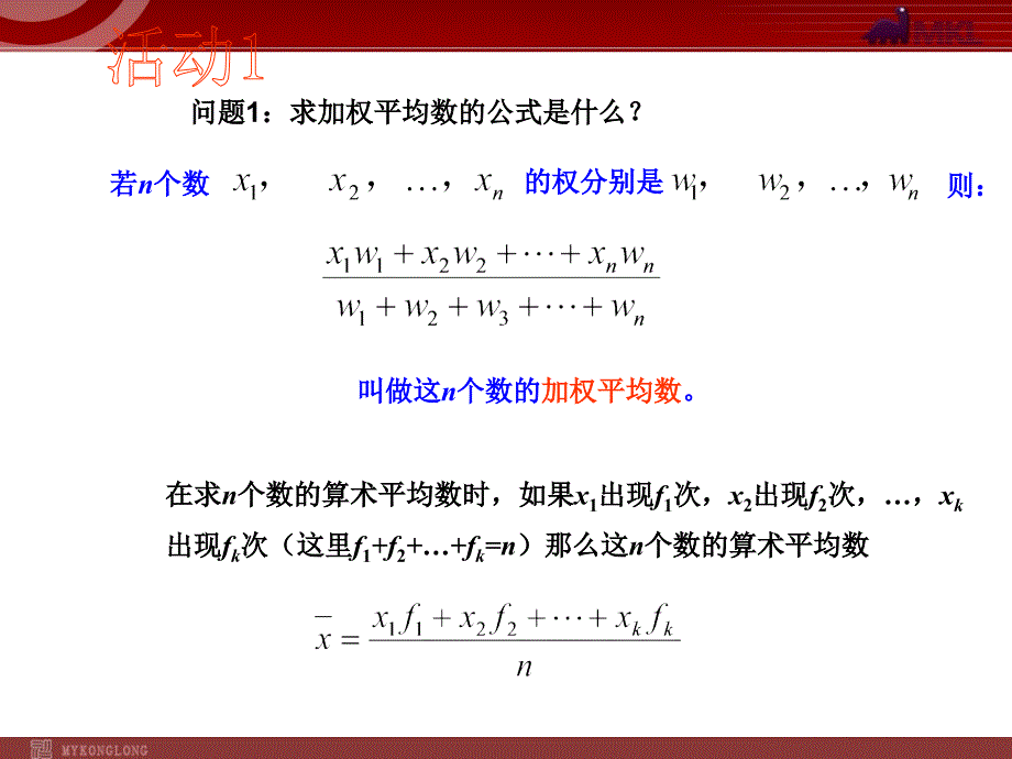 新人教版八年级下册精品课件20.1.1 平均数（第3课时）_第3页