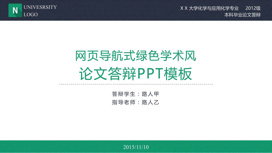 毕业论文答辩模板网页导航式绿色学术报告模板论文答辩模板开题报告模板_第1页