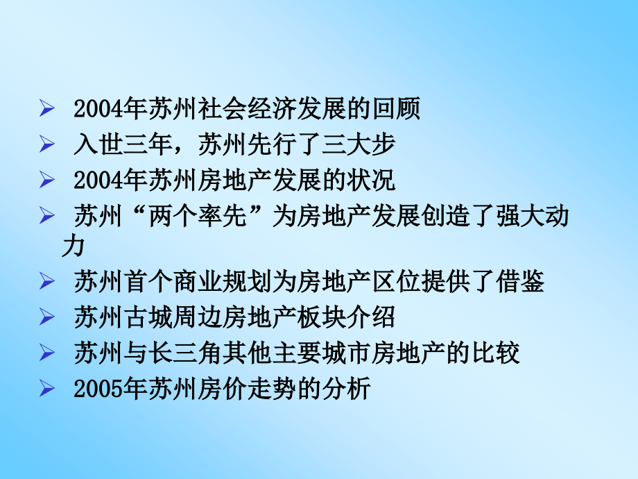 苏州房地产发展态势与展望_第2页