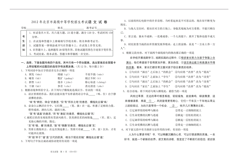 2012年北京市高级中等学校招生考试语_文_试_卷_第1页