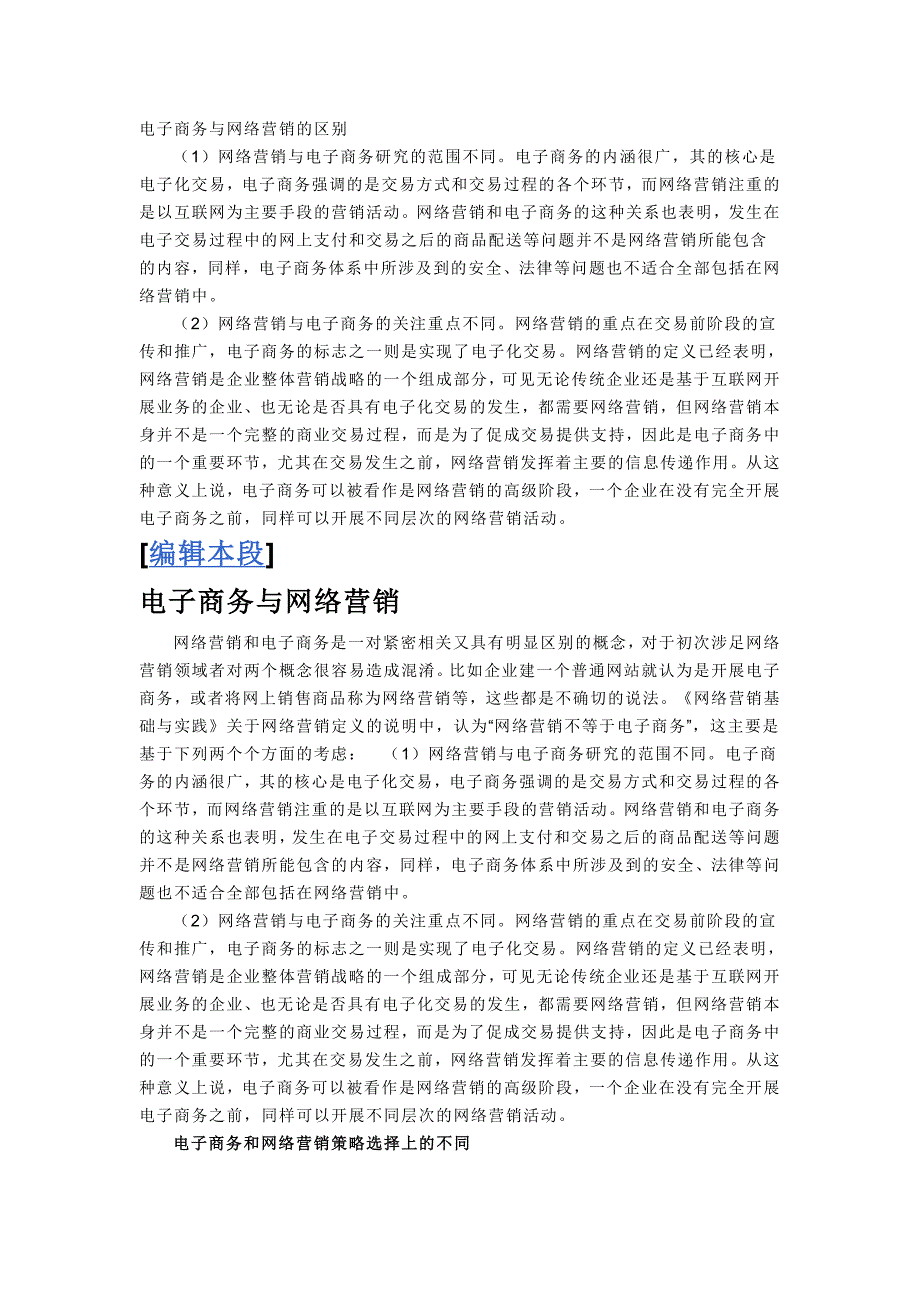 电子商务和网络营销的关系_第1页